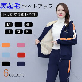 冬服 裏起毛 スウェット ジャージ セットアップ レディース カジュアル 秋冬 長袖 アウター ロングパンツ 2点セット スポーツウェア 防寒着 厚手 あったか 着痩せ 体型カバー 韓国 20代 30代 6色 大きいサイズ M-4XL お出かけ対応 人気の快適セット