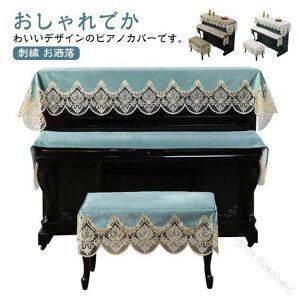 ピアノトップカバー キーボードカバー アップライトピアノカバー 電子ピアノカバー ピアノカバー 椅子カバー デジタルカバー 北欧風レースマルチカバー 上品刺繍入りお洒落トップカバー