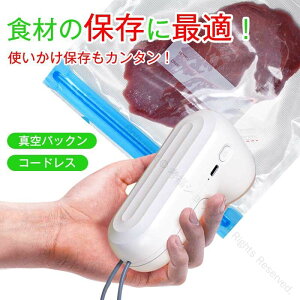 真空パック機 真空パックん コードレス 真空パック器 本体 家庭用 ハンディー 充電式 大 小 真空保存 真空パックン ぱっくん 小型 吸引 バキューム 袋 使いかけ 食べかけ保存 釣り アウトド