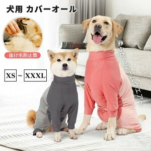 抜け毛防止 術後服 柔らかい ストレッチ素材 大型犬 中型犬 小型犬用 ルームウエア 犬服 ロンパース つなぎ ペット用カバーオール 犬用快適着用設計