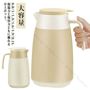 ポット まほうびん 保温ポット 1.9L 1L 1.6L 1.3L 0.8L 水筒 魔法瓶 ガラスまほうびん 大容量 保温 保冷 保冷ポット テーブルポット 押すだけ 断熱 卓上用 かわいい おしゃれ 北欧 シンプル リビン