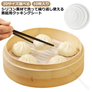 洗って繰り返し使えるシリコン蒸籠用クッキングシート10枚入り蒸し器対応洗えるセイロ用紙食卓デスク対応多機能高品質耐熱性抜群の蒸し料理用シート