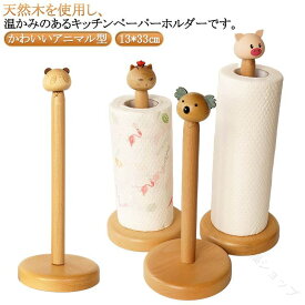 木製キッチンペーパーホルダー 猫 パンダ 豚 かわいい北欧デザイン キッチンペーパー ロールペーパー ホルダー スタンド 縦型スリム置き型収納便利グッズ 天然木使用 おしゃれキッチン収納用品