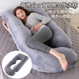 抱き枕 妊婦用クッション 妊婦 快眠サポート 低反発まくら 肩こり 首こり対策 安眠枕 仰向け 横向き対応 ギフト 女性 男性用 だきまくら クッション 睡眠癒しグッズ 寝具 カバー取り外し可能 洗濯可能