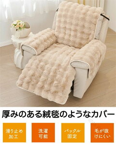 リクライニングソファー カバー 1人掛け ソファカバー ふわふわ マッサージチェア用 マッサージソファ 電動ソファカバー 洗濯可能 防寒 冬用 かけるだけ チェアカバー 椅子カバー 犬猫対策