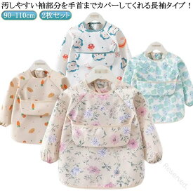 ベビー エプロン 食事用エプロン お食事エプロン 2枚セット 保育園 離乳食 ポケット付き 防水 赤ちゃん 袖付き スモック ロング お食事スタイ 食事エプロン 男の子 女の子 おしゃれ 入園準備 食べこぼし対策 長袖 子供 90 100 110