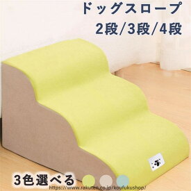 ドッグスロープ 2段 3段 4段 スロープ 犬 階段 ステップ ペット用 階段 ドッグステップ ペットスロープ ペットステップ クッション 撥水 踏み台 犬用品 小型犬 短足犬 老犬 室内犬 パピー シニア 段差解消 ヘルニア 脱臼 ケガ防止 高齢犬 介護用品