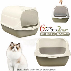 猫 トイレ 大型 フード付き 猫用 トイレ 本体 飛び散らない フルカバー 組み立て式 ねこ ネコ トイレ スコップ付き 隠す かわいい おしゃれ 猫トイレ 猫用品 ゆったり 消臭 シンプル ネコ の トイレ 猫トイレ 猫砂 飛び散り防止