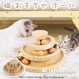 タワー 木製 おもちゃ 一人遊び 猫 ペット用品 運動不足対策 ぐるぐる 猫じゃらし 猫おもちゃ ボール 猫用回転ボール ストレス解消 猫用品 遊ぶ盤 ボール回転盤 回転 組み立て不要