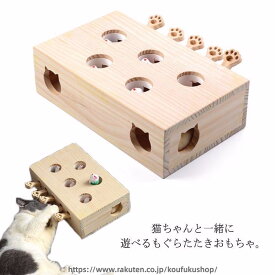 猫 おもちゃ 木製 もぐらたたき 猫じゃらし 知育玩具 ペットグッズ モグラ叩き 5穴 猫遊び キャット パンチ木箱 玩具 ペット グッズ 運度不足 ストレス 解消 ネコ用品 ペット用品 ゲーム 遊び かわいい