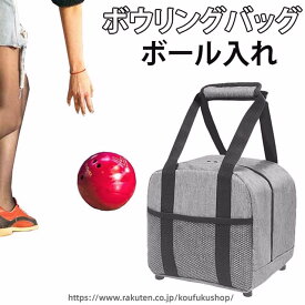 手提げ ボウリングボールバッグ バック ボール入れ ボウリングバッグ ボール カバン ボウリングボールボールケース ボウリングパック バレー グッズ 女子 男子 部活 ボウリング部 ボウリングボールバッグ 靴収納 ボウリング ボール ボウリングボール バック ケース 鞄