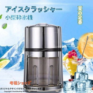 アイスクラッシャー 業務用」の人気商品一覧・価格比較 - 価格.com