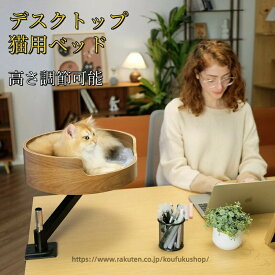 デスクトップ猫ベッド ペットベッド デスク用 猫用 ペット 猫デスクベッド 机の上専用 デスク用 360度回転 取り付けが簡単 ペット用品 お洒落 可愛い 簡単お手入れ
