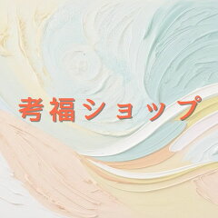 考福ショップ