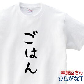 おもしろtシャツ お米大好き「ごはん」銀シャリ Tシャツ 半袖 ギフト・プレゼント hi37 ひらがな KOUFUKUYAブランド 送料込 送料無料