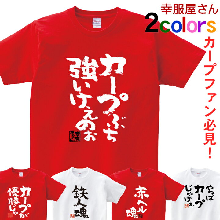 楽天市場 Koufukuya 広島弁カープ応援tシャツ 男女兼用 オールシーズン 綿100 レッド ホワイト 140cm 160cm S Xl Ka300 04 送料込 送料無料 おもしろtシャツ プレゼント幸服屋