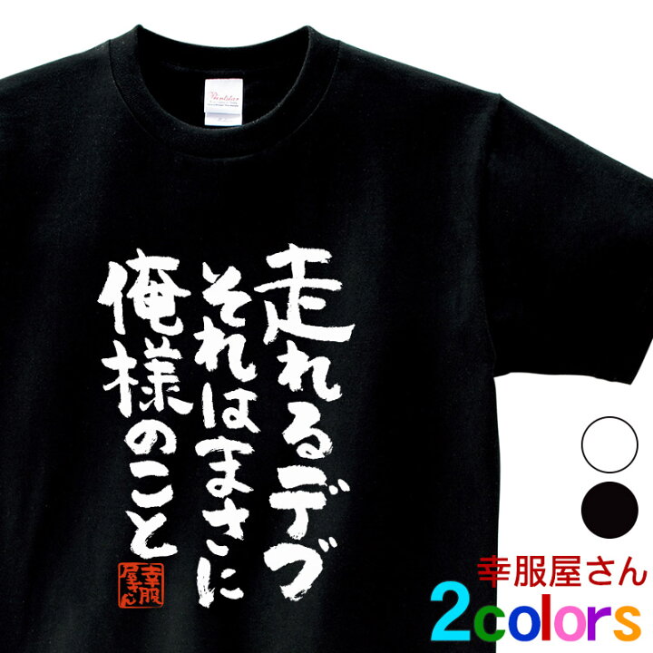 楽天市場 おもしろtシャツ 漢字 文字 走れるデブそれはまさに俺のこと メッセージtシャツ ティーシャツ ギフト プレゼント Ka300 21 Koufukuyaブランド 送料込 送料無料 おもしろtシャツ プレゼント幸服屋
