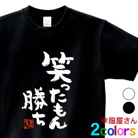 おもしろtシャツ 漢字 文字「笑ったもん勝ち」メッセージTシャツ ティーシャツ ギフト プレゼント ka300-25 KOUFUKUYAブランド 送料込 送料無料