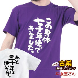 古希祝い メッセージtシャツ プレゼント 母 父 「この身体七十年使ってきました。」 古希 Tシャツ 古希祝い おもしろ tシャツ メッセージtシャツ ネタtシャツ 文字tシャツ 半袖 ホワイト/パープル S-XL ka300-43 幸服屋さん KOUFUKUYA 送料込 送料無料 ※ 名入れ 不可。