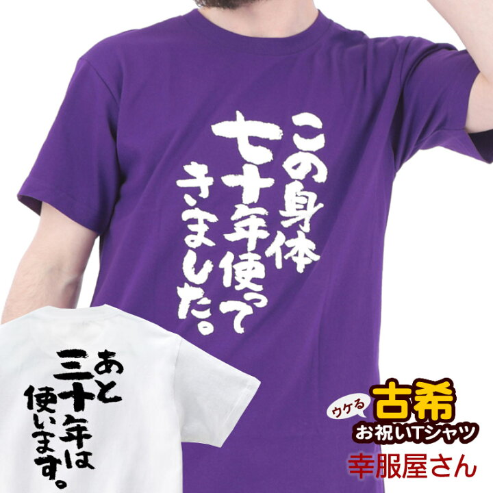 楽天市場 古希祝い プレゼント 母 父 この身体七十年使ってきました Tシャツ 男女兼用 オールシーズン 綿100 半袖 ホワイト パープル 140cm 160cm S Xl Ka300 43 Koufukuya 幸服屋さん 送料込 送料無料 名入れ 不可 おもしろtシャツ プレゼント幸服屋