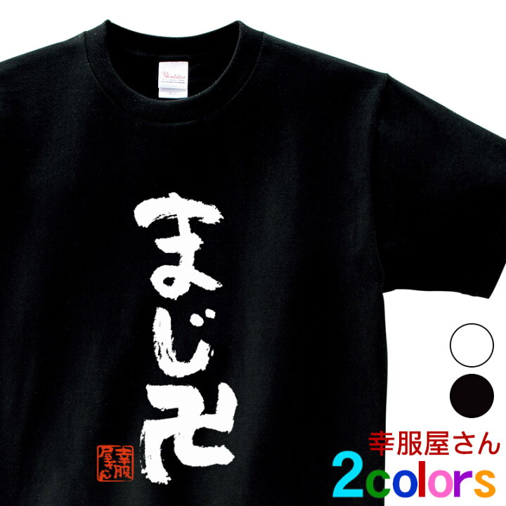 楽天市場】KOUFUKUYA おもしろ漢字Tシャツ「まじ卍」 男女兼用 オール 