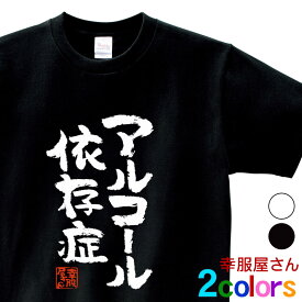 酒好きな方に おもしろ tシャツ 漢字 「 アルコール依存症 」 ka300-50 お酒 飲み屋 居酒屋 漢字Tシャツ 和柄 ネタtシャツ 文字tシャツ ふざけtシャツ おもしろtシャツ おもしろ雑貨 名言 格言 語録 ギフト プレゼント S M L XL 幸服屋さん KOUFUKUYA 送料込 送料無料