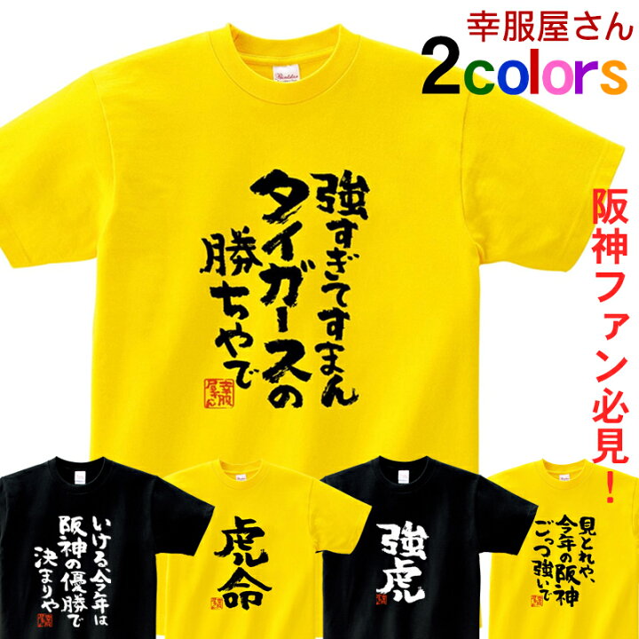 楽天市場】KOUFUKUYA 阪神タイガース応援Tシャツ 男女兼用 オール