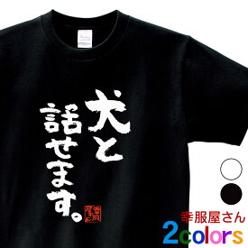 KOUFUKUYA おもしろ漢字Tシャツ「犬と話せます。」 男女兼用 オールシーズン 綿100％ ホワイト/ブラック 140cm-160cm/S-XL ka300-61 送料込 送料無料