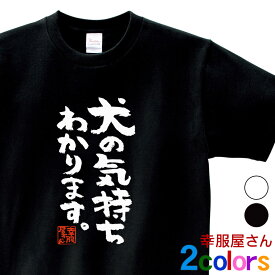 犬 服 おもしろtシャツ 漢字 文字「犬の気持ちわかります。」ティーシャツ ギフト プレゼント ka300-63 KOUFUKUYAブランド 送料込 送料無料