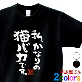 猫服 おもしろ tシャツ 漢字 文字 メッセージtシャツ 「 私、かなりの猫バカです。 」 ka300-66 猫派 ねこ tシャツ 猫 服 ねこ柄 猫柄 猫雑貨 猫グッズ にゃんこ 首輪 ゲージ おもしろtシャツ おもしろ雑貨 ギフト プレゼント S M L XL 幸服屋さん KOUFUKUYA 送料込 送料無料