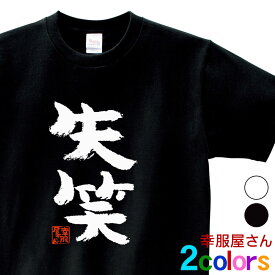 おもしろTシャツ 漢字 文字「失笑」ウケる ティーシャツ ギフト プレゼント ka300-70 KOUFUKUYAブランド 送料込 送料無料