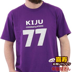 喜寿祝い「KIJU-77」Tシャツ 男女兼用 オールシーズン 綿100％ /パープル 140cm-160cm/S-XL ms20 幸服屋さん 送料込 送料無料