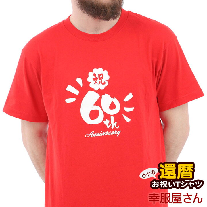 楽天市場 Koufukuya 還暦祝い 60th 筆文字tシャツ 男女兼用 オールシーズン 綿100 レッド 140cm 160cm S Xl 赤いちゃんちゃんこより Ms29 送料込 送料無料 おもしろtシャツ プレゼント幸服屋 楽天市場 Koufukuya 還暦祝い 60th 筆文字tシャツ 男女兼用 オールシーズン 綿100 レッド 140cm 160cm S Xl 赤いちゃんちゃんこより Ms29 送料込 送料無料 おもしろtシャツ プレゼント幸服屋