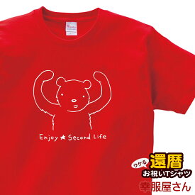 還暦のお祝い Tシャツ 半袖 祝長寿！還暦祝い 60歳 第二の人生を楽しむ「Enjoy Second Life」tシャツ 赤いちゃんちゃんこよりティーシャツ【楽ギフ_包装選択】MS36 KOUFUKUYAブランド 送料込 送料無料