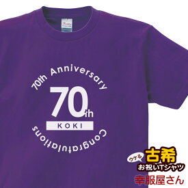 古希祝い 祝長寿！古希のお祝い 70歳 ギフト「サークル70」Tシャツ（半袖）tシャツ プレゼント Tシャツ ティーシャツ ms57 KOUFUKUYAブランド 送料込 送料無料