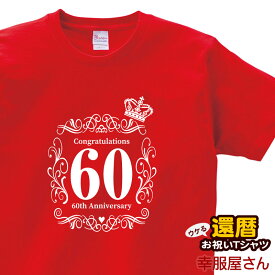 還暦祝い 60歳 還暦のお祝い ギフト「クラウン60」Tシャツ 父 母 （半袖）tシャツ プレゼント Tシャツ ティーシャツ ms58 KOUFUKUYAブランド 送料込 送料無料