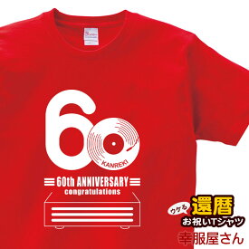 還暦祝い 60歳 還暦のお祝い ギフト「レコード60」Tシャツ 父 母 （半袖）tシャツ プレゼント Tシャツ ティーシャツ ms59 KOUFUKUYAブランド 送料込 送料無料