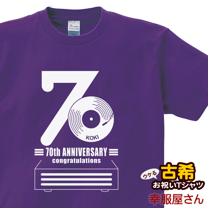 楽天市場 古希祝い プレゼント 古希 お祝い 母 父 レコード70 Tシャツ 男女兼用 オールシーズン 綿100 半袖 パープル 140cm 160cm S Xl Ms61 Koufukuya 幸服屋さん 送料込 送料無料 名入れ 不可 おもしろtシャツ プレゼント幸服屋