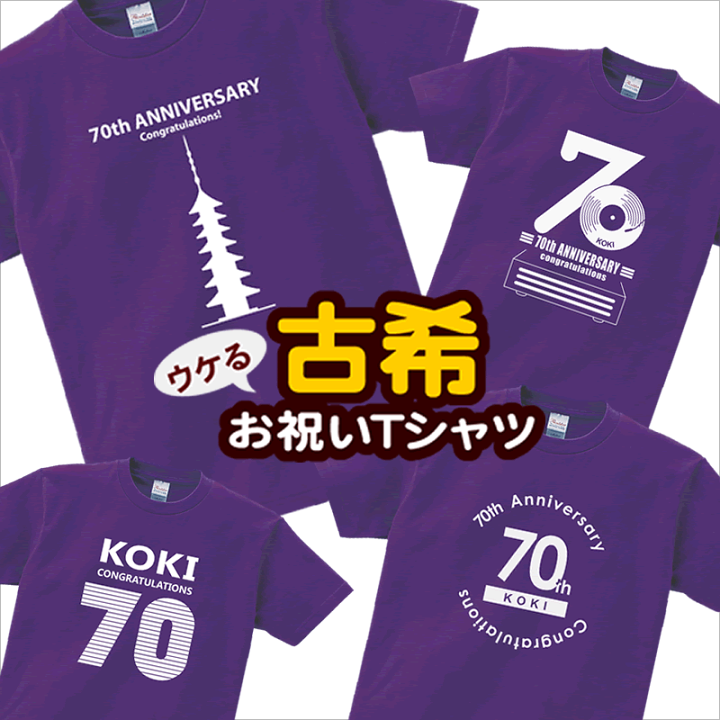 楽天市場 幸服屋さん 古希祝い プレゼント 古希 お祝い 母 父 Tシャツ 特集 全6種類 男女兼用 オールシーズン 綿100 パープル 140cm 160cm S Xl Ms70 Koufukuya 送料込 送料無料 名入れ 不可 おもしろtシャツ プレゼント幸服屋
