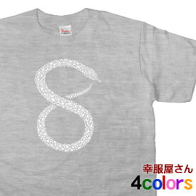 おもしろTシャツ Tシャツ 半袖 SNAKE #8 ヘビTシャツ アニマル 蛇 プリント メンズ レディーズ ギフト プレゼント AM07 KOUFUKUYAブランド 送料込 送料無料