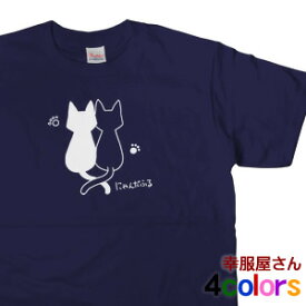 猫服 カップル Tシャツ 「にゃんだふるネコ」 cat07 ねこ tシャツ 猫 服 ねこ柄 猫柄 猫雑貨 猫グッズ にゃんこ 首輪 ゲージ おもしろtシャツ tee おもしろ雑貨 メッセージtシャツ ネタtシャツ 文字tシャツ ふざけtシャツ S M L XL 幸服屋さん KOUFUKUYA 送料込 送料無料