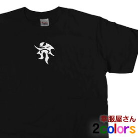 神聖なパワーを感じる「不動明王 梵字」Tシャツ（半袖）神仏・仏教・インド・日本Tシャツ MEN'S ティーシャツ CL13 送料込 送料無料