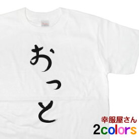 おもしろ tシャツ 祝ご結婚 「 おっと 」 hi13 結婚祝い 結婚 お祝い 夫婦 半袖 ひらがな おもしろtシャツ tee おもしろ雑貨 ギフト プレゼント ティーシャツ S M L XL 幸服屋さん KOUFUKUYA 送料込 送料無料