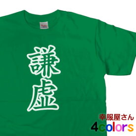 Tシャツ お土産 海外 漢字文字Tシャツ「謙虚」（半袖）　Tシャツ お土産 海外 オリジナル和柄・漢字Tシャツ プリントTシャツ【映画「イン・ザ・ヒーロー」衣装協力Tシャツ】KA24 KOUFUKUYAブランド 送料込 送料無料