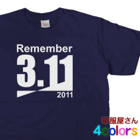目を覚ませ！脱原発メッセージTシャツ「Remember3.11」　　 MS02 KOUFUKUYAブランド 送料込 送料無料