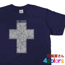 十字架「WE TRUST」Tシャツ（半袖）　キリスト教 CROSSメッセージTシャツ　メンズ・レディーズ　 MS07 KOUFUKUYAブランド 送料込 送料無料