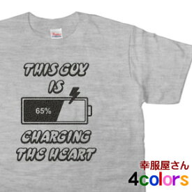 心の充電中！「THIS GUY IS CHARGING THE HEART」おもしろ Tシャツ （半袖）ティーシャツ おもしろtシャツ tシャツ プレゼント ギフト MS10 KOUFUKUYAブランド 送料込 送料無料