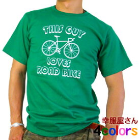 ロードバイク 「THIS GUY LOVES ROAD BIKE」半袖Tシャツ プレゼント ギフト 自転車・サイクリング Tシャツ ティーシャツ tシャツ MS13 KOUFUKUYAブランド 送料込 送料無料