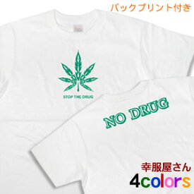 ドラッグ反対！ドラッグ撲滅メッセージTシャツ「STOP THE DRUG」（半袖）　オリジナル ms31 KOUFUKUYAブランド 送料込 送料無料