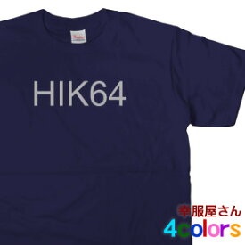 おもしろパロディTシャツ！「HIK64（早く家に帰ろうよ）」半袖Tシャツ メッセージTシャツ （メンズ・レディース）半袖プリントTシャツ おもしろ Tシャツ ティーシャツ Tシャツ パロディ MS35 送料込 送料無料
